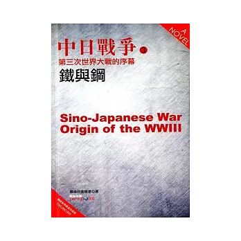 中日戰爭(3)：第三次世界大戰的序幕．鐵與鋼