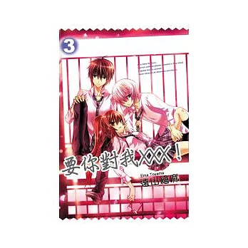 要你對我XXX！(03)