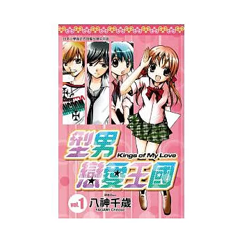 型男戀愛王國 1