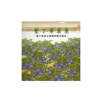 墾丁草葉集:墾丁國家公園植物詩文繪本