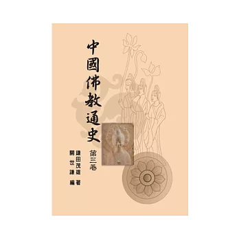 中國佛教通史第三卷