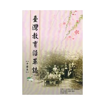臺灣教育沿革誌(中譯本)