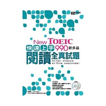 New TOEIC 990 快速上手！新多益閱讀全真試題 （1書+2MP3，首創15分鐘快速練習法，考前一月衝刺必備！）