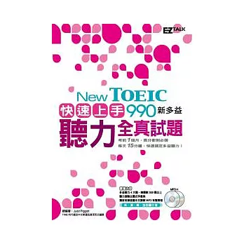 New TOEIC 990 快速上手!新多益聽力全真試題 (1書+2MP3,首創15分鐘的新多益快速練習法,考前一月衝刺必備!)