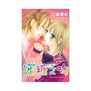 Sugar Kiss ~ 蜜糖之吻 ~ 全