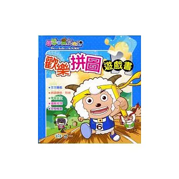 喜羊羊歡樂拼圖遊戲書