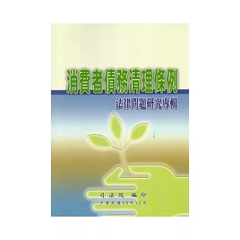 消費者債務清理條例法律問題研究專輯