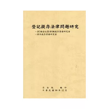 登記提存法律問題研究：第5期登記暨第6期提存業務研究會