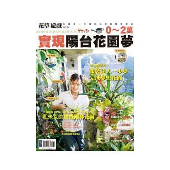 花草遊戲No54 0~2萬實現陽台花園夢