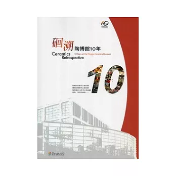 (石回)溯：陶博館10年