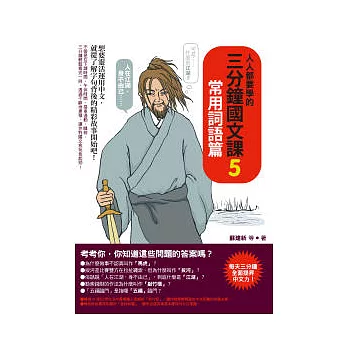 人人都要學的三分鐘國文課5:常用詞語篇