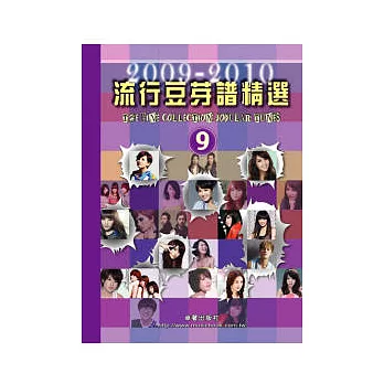 五線譜、豆芽譜：流行豆芽譜精選 2009-2010 第9冊 (適用鋼琴、電子琴)