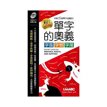 單字的奧義 字首、字根、字尾(本書為單字的奧義 字首、字根、字尾口袋書版)朗讀MP3版【書+1片MP3朗讀光碟】