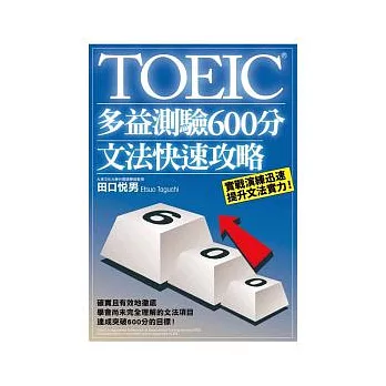 TOEIC多益測驗600分文法快速攻略