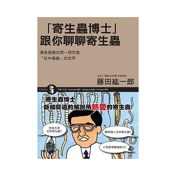 寄生蟲博士：跟你聊聊寄生蟲