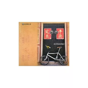 完美平衡：自行車安全騎乘