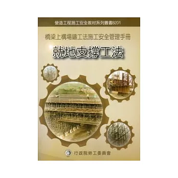 橋梁上構場鑄工法施工安全管理手冊：第一冊就地支撐工法