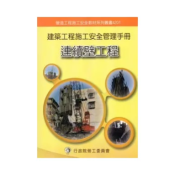 建築工程施工安全管理手冊：第一冊連續壁工程