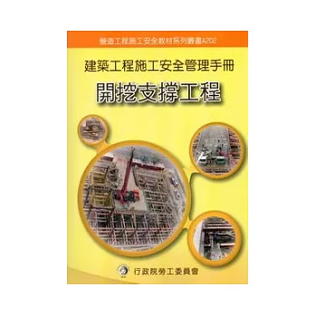 建築工程施工安全管理手冊：第二冊開挖支撐工程