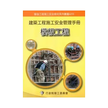 建築工程施工安全管理手冊：第五冊模板工程