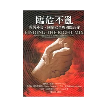 臨危不亂 救災外交 國家安全與國際合作