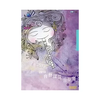 2010育藝深遠音樂會