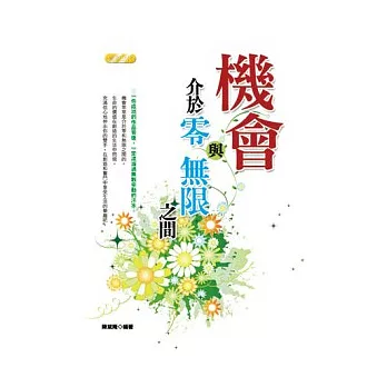 機會，介於零與無限之間(附書籤)