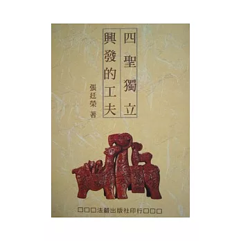 四聖獨立興發的工夫