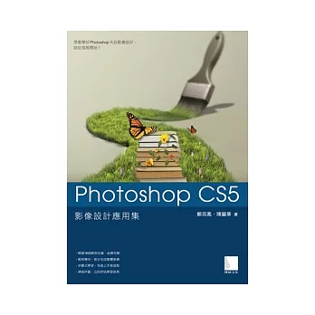 Photoshop CS5影像設計應用集(附DVD )