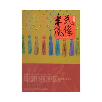 臺灣民俗采風[精裝]
