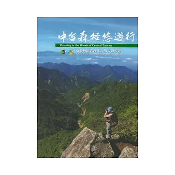 中台森徑悠遊行[中英對照]