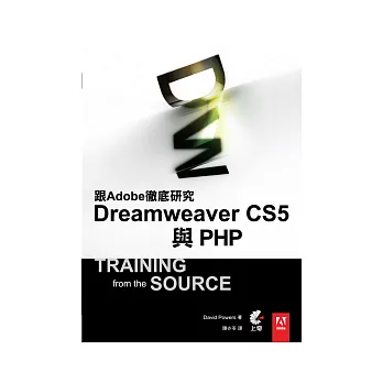 跟Adobe徹底研究Dreamweaver CS5 與 PHP(附光碟)