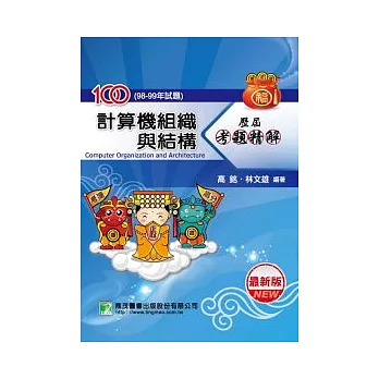 100(98-99年)計算機組織與結構歷屆考題精解
