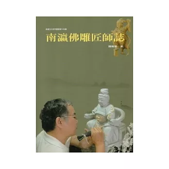 南瀛佛雕匠師誌 /