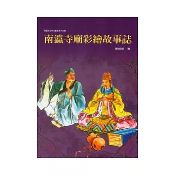 南瀛寺廟彩繪故事誌 /