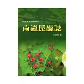 南瀛昆蟲誌 /