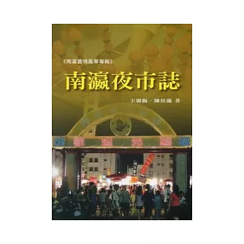 南瀛夜市誌 /