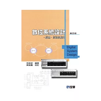 數位系統設計：原理、實務與利用(第四版)(精裝本)