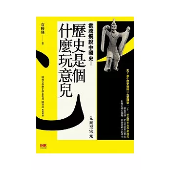 歷史是個什麼玩意兒 袁騰飛說中國史Ⅰ：先秦至宋元