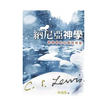 納尼亞神學:路易斯的心靈與悸動
