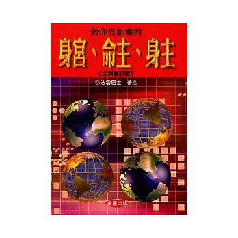 對你有影響的身宮、命主、身主(修訂二版)