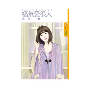 福氣愛很大(愛的百米賽跑)主題書