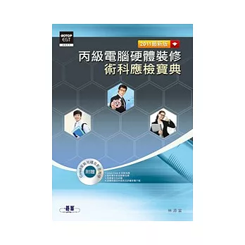 丙級電腦硬體裝修術科應檢寶典：2011最新版(附Core8安裝光碟及影音教學)