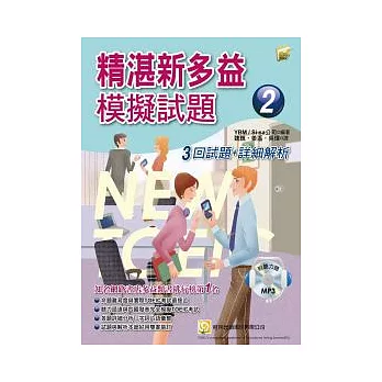 精湛新多益模擬試題2:3回試題 + 詳細解析