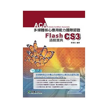 ACA多媒體核心應用能力國際認證 Flash CS3 中文版通關寶典