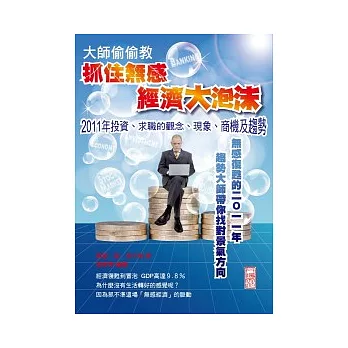 大師偷偷教抓住無感經濟下的大泡沫：2011年投資、求職的觀念、現象、商機及趨勢