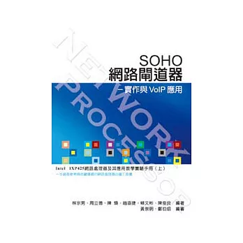 SOHO網路閘道器：實作與VoIP應用