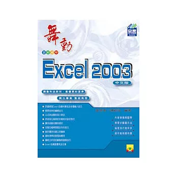 舞動Excel 2003中文版(附範例VCD)