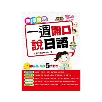 無師自通一週開口說日語!(CD+MP3)