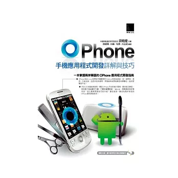 OPhone手機運用程式開辟詳解與技巧(附CD)
